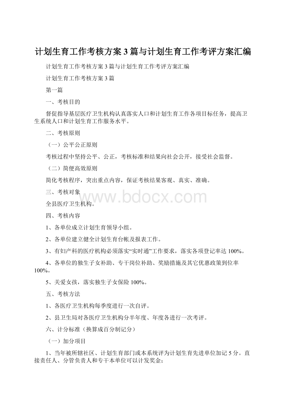 计划生育工作考核方案3篇与计划生育工作考评方案汇编.docx