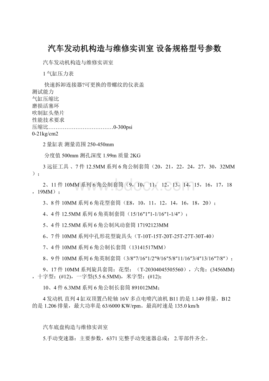 汽车发动机构造与维修实训室 设备规格型号参数文档格式.docx_第1页