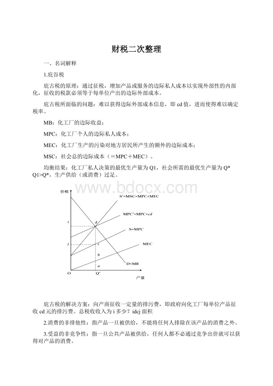 财税二次整理.docx