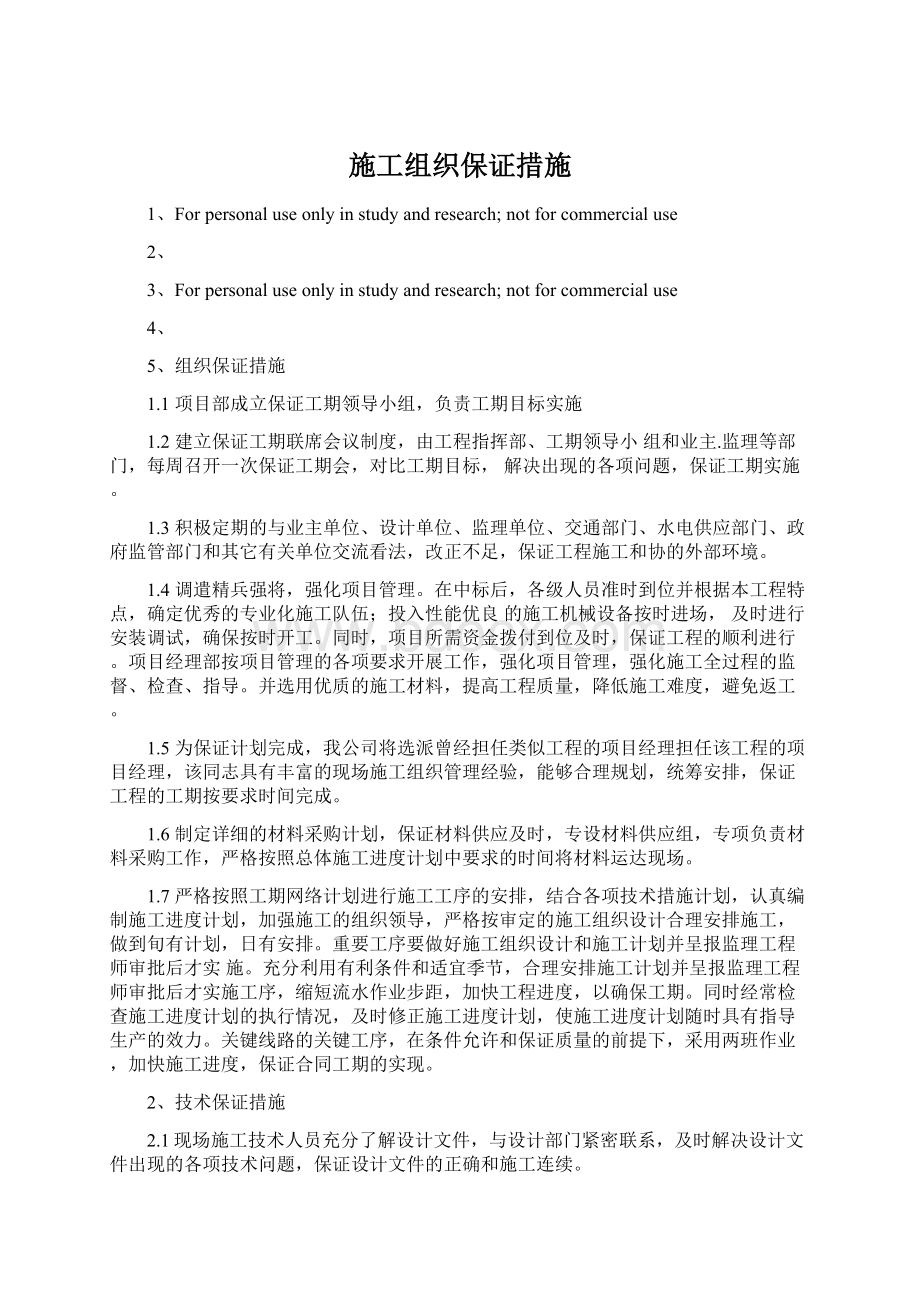 施工组织保证措施Word文件下载.docx