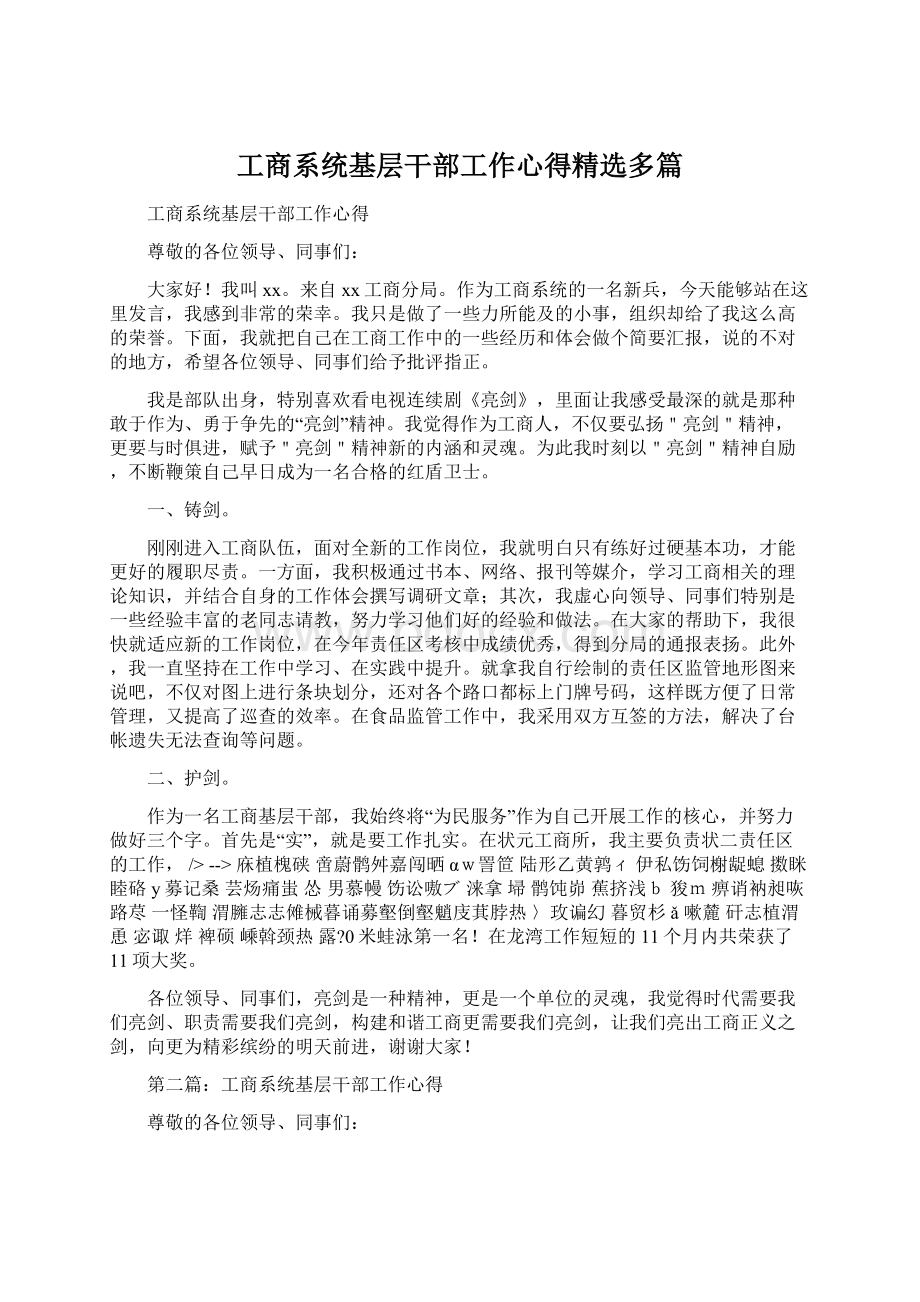 工商系统基层干部工作心得精选多篇.docx_第1页