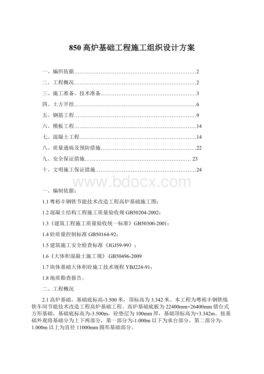 850高炉基础工程施工组织设计方案Word文档格式.docx_第1页