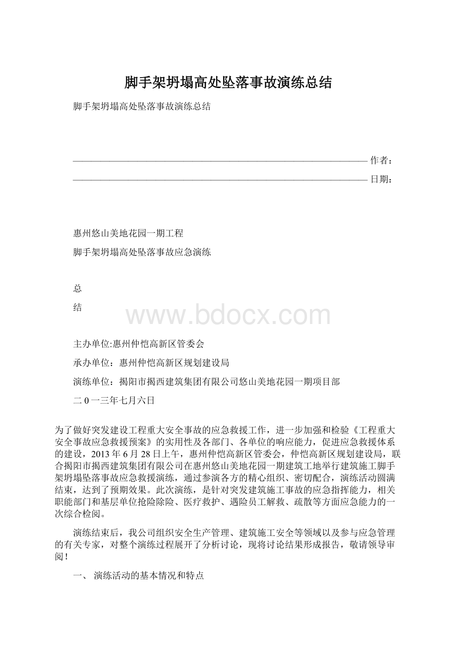 脚手架坍塌高处坠落事故演练总结Word格式.docx