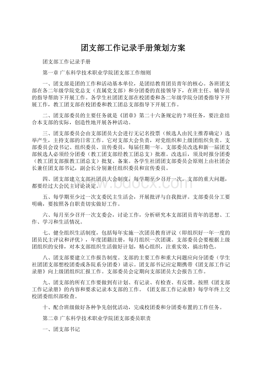 团支部工作记录手册策划方案Word文件下载.docx