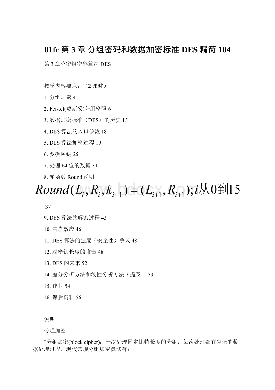 01fr第3章分组密码和数据加密标准DES精简104.docx