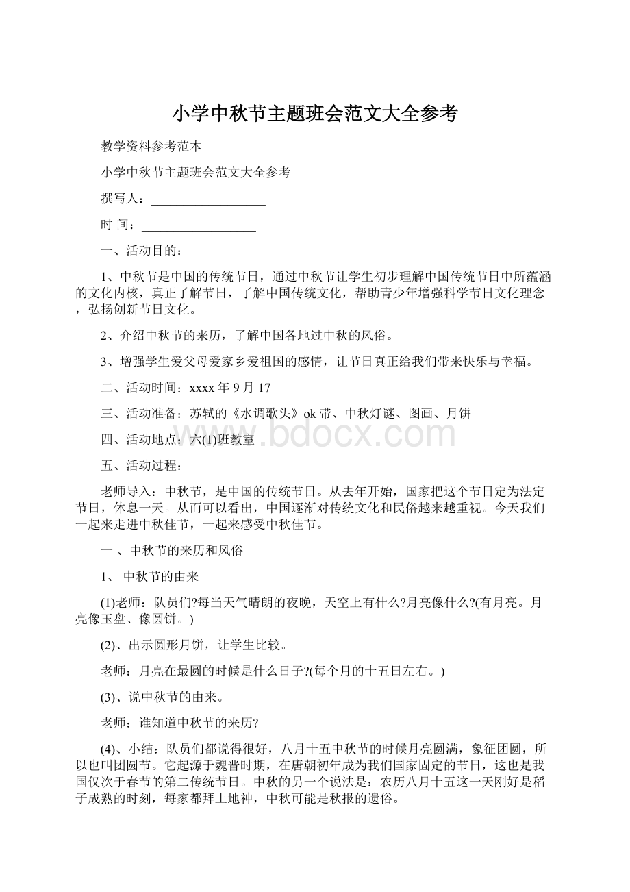 小学中秋节主题班会范文大全参考文档格式.docx