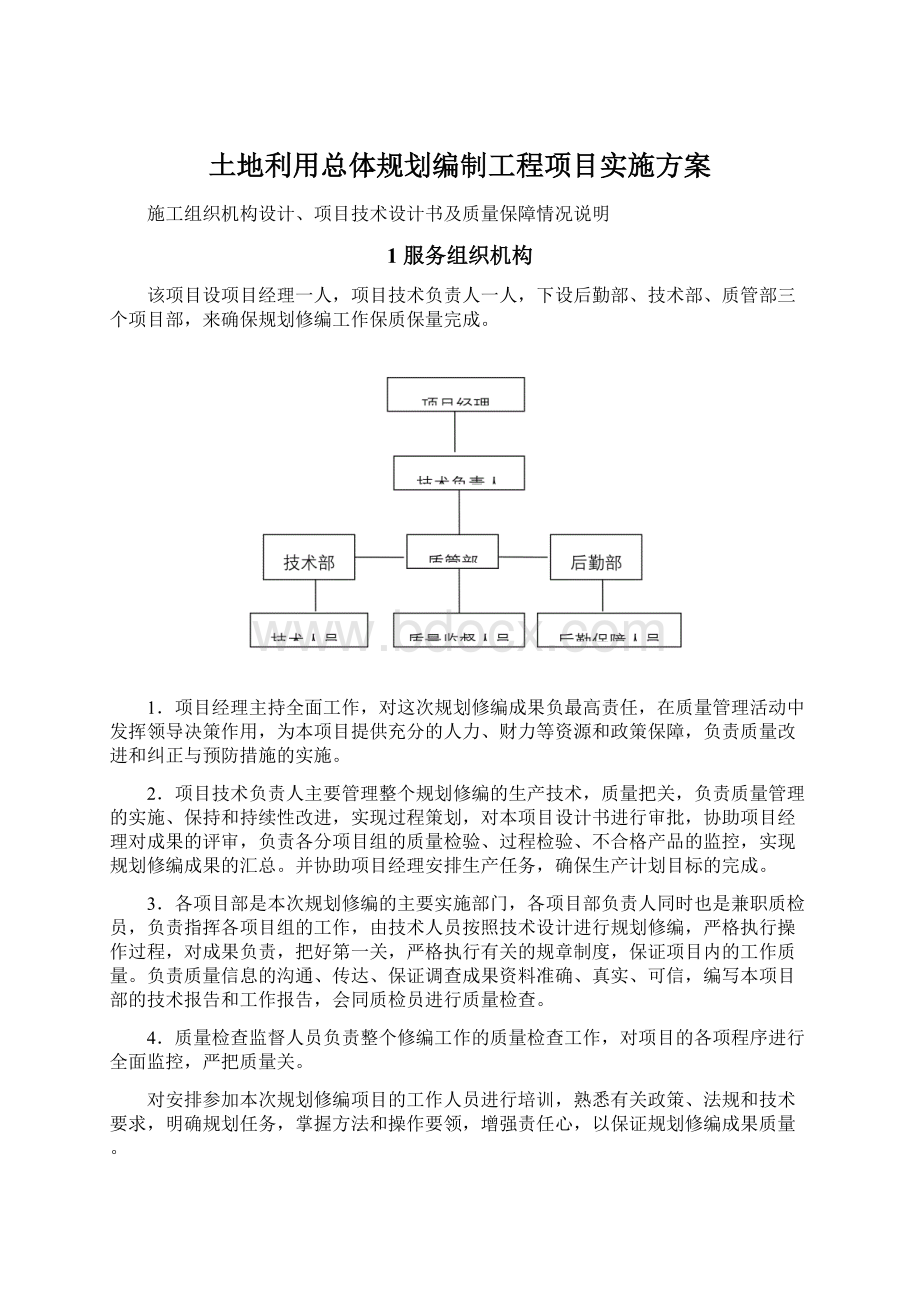 土地利用总体规划编制工程项目实施方案Word格式.docx_第1页