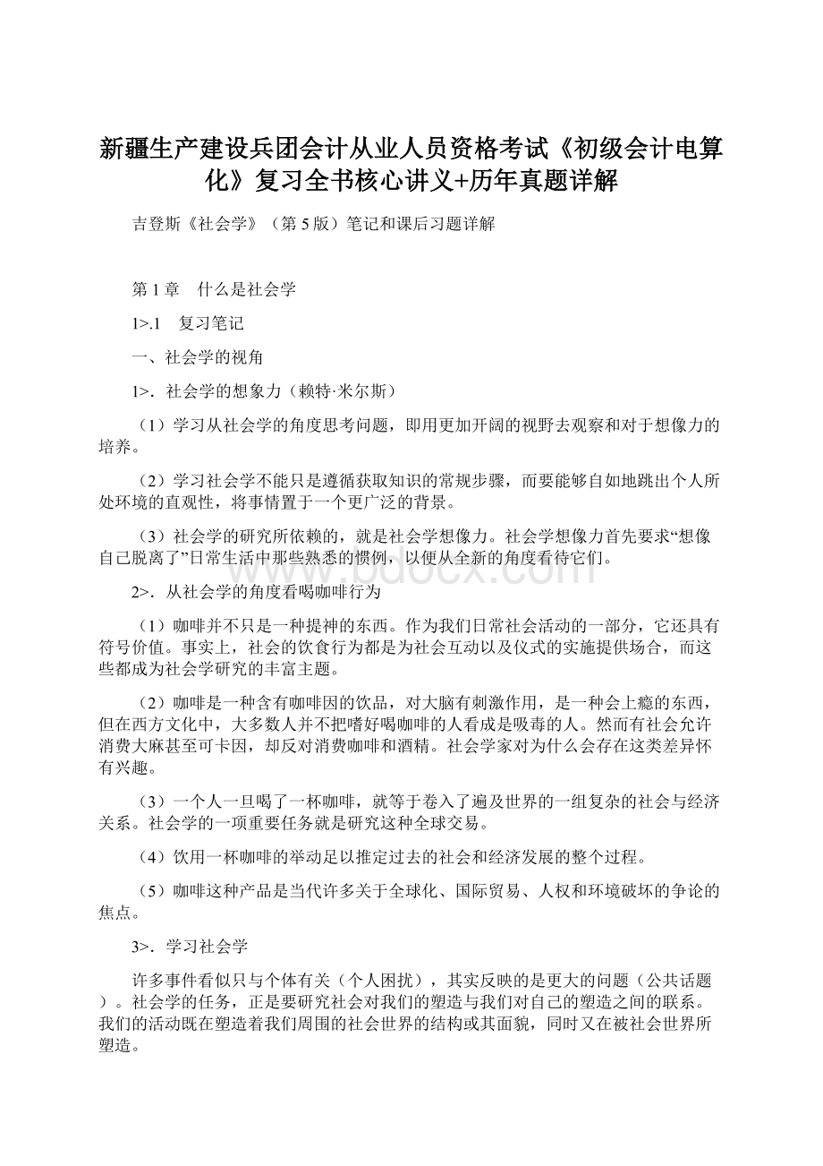 新疆生产建设兵团会计从业人员资格考试《初级会计电算化》复习全书核心讲义+历年真题详解Word文档格式.docx_第1页