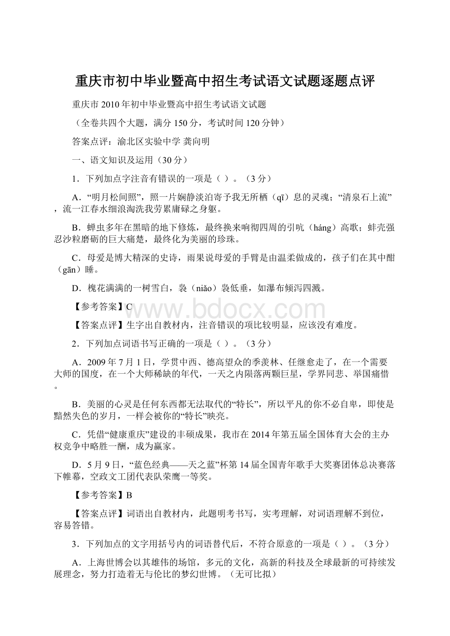 重庆市初中毕业暨高中招生考试语文试题逐题点评Word格式.docx