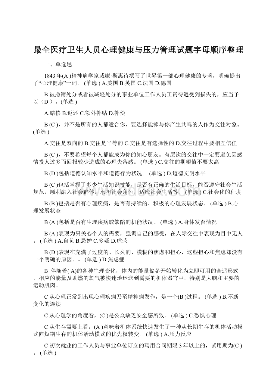 最全医疗卫生人员心理健康与压力管理试题字母顺序整理.docx_第1页