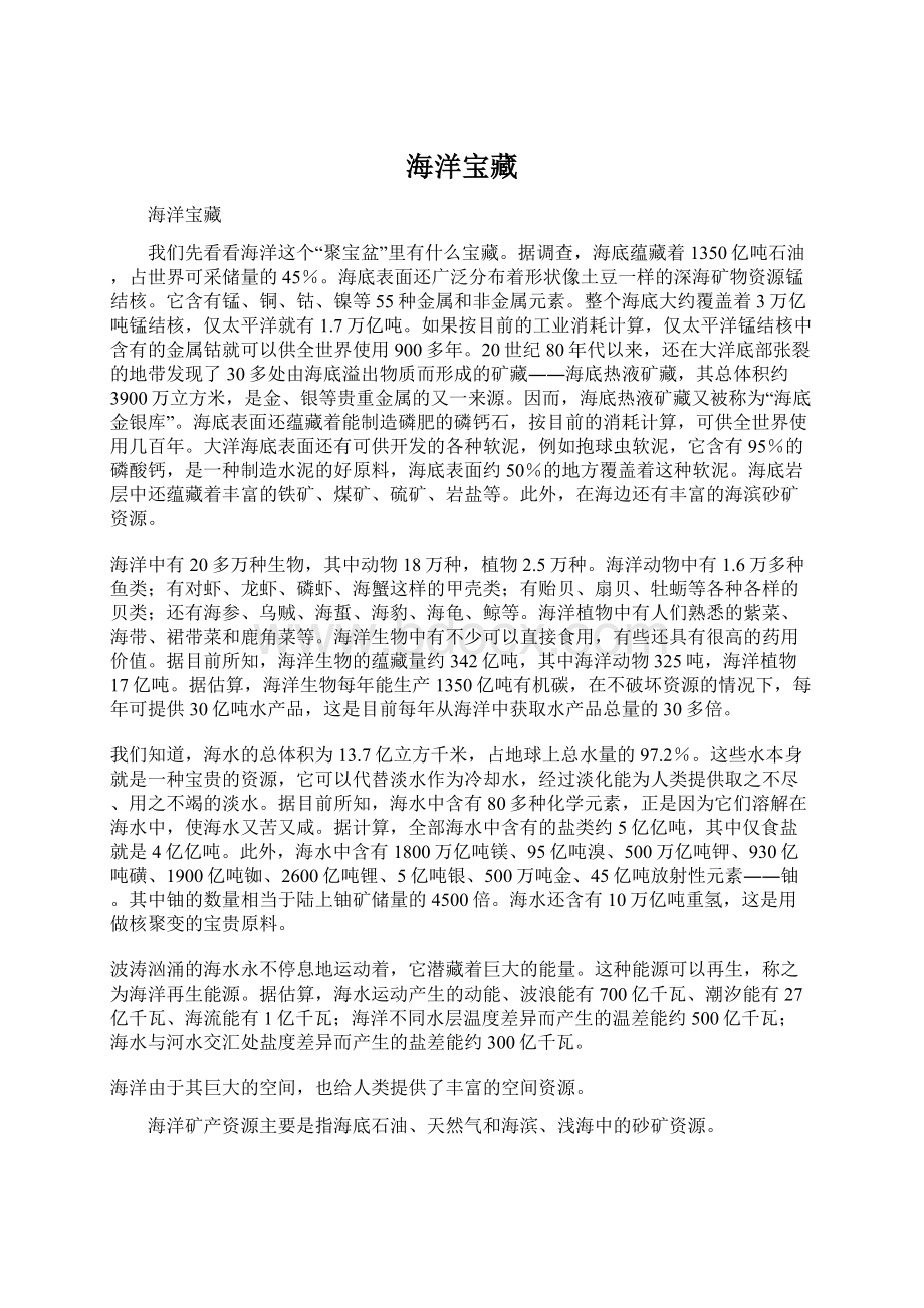 海洋宝藏Word文档下载推荐.docx_第1页