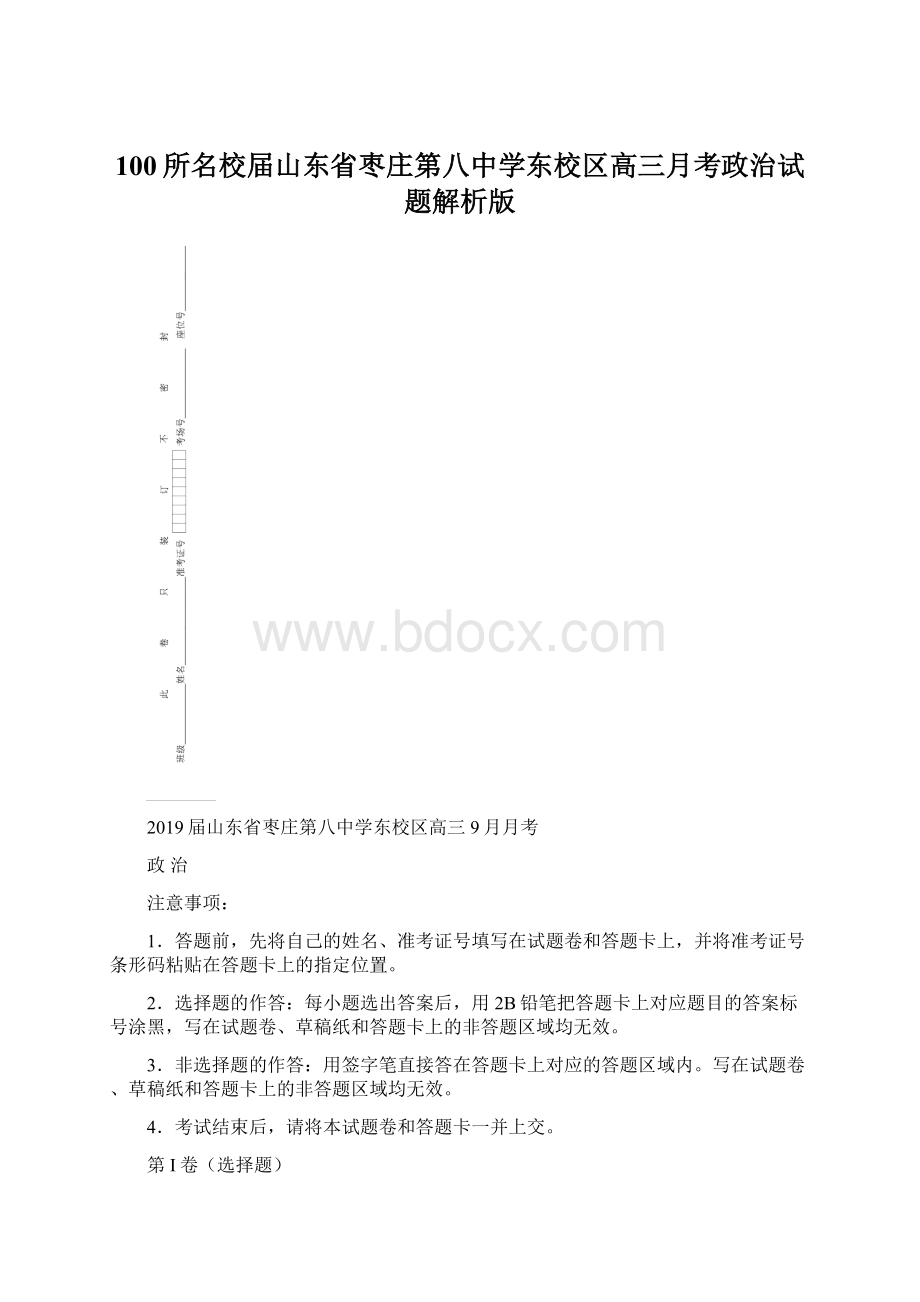 100所名校届山东省枣庄第八中学东校区高三月考政治试题解析版.docx_第1页