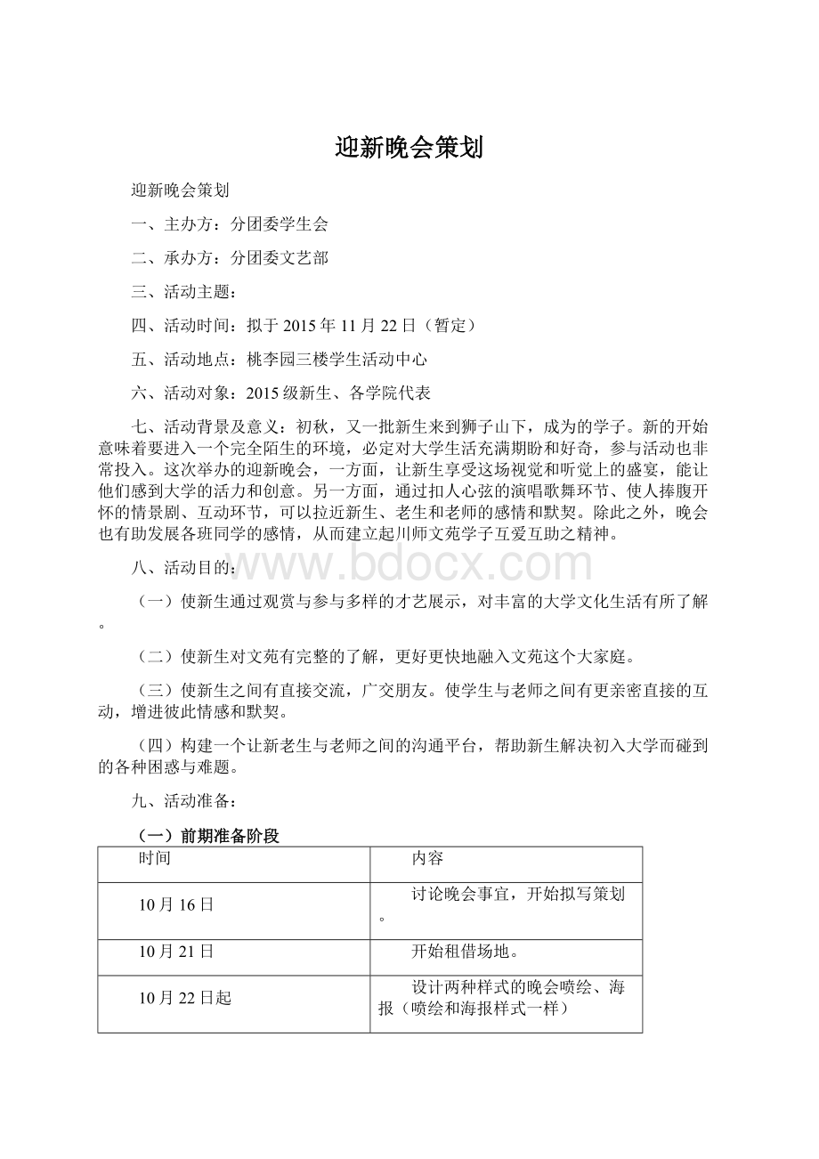 迎新晚会策划文档格式.docx