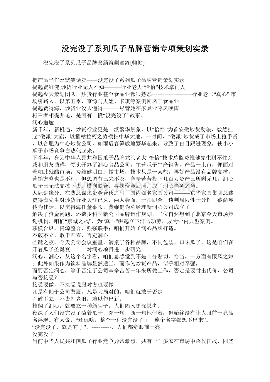 没完没了系列瓜子品牌营销专项策划实录Word格式.docx_第1页