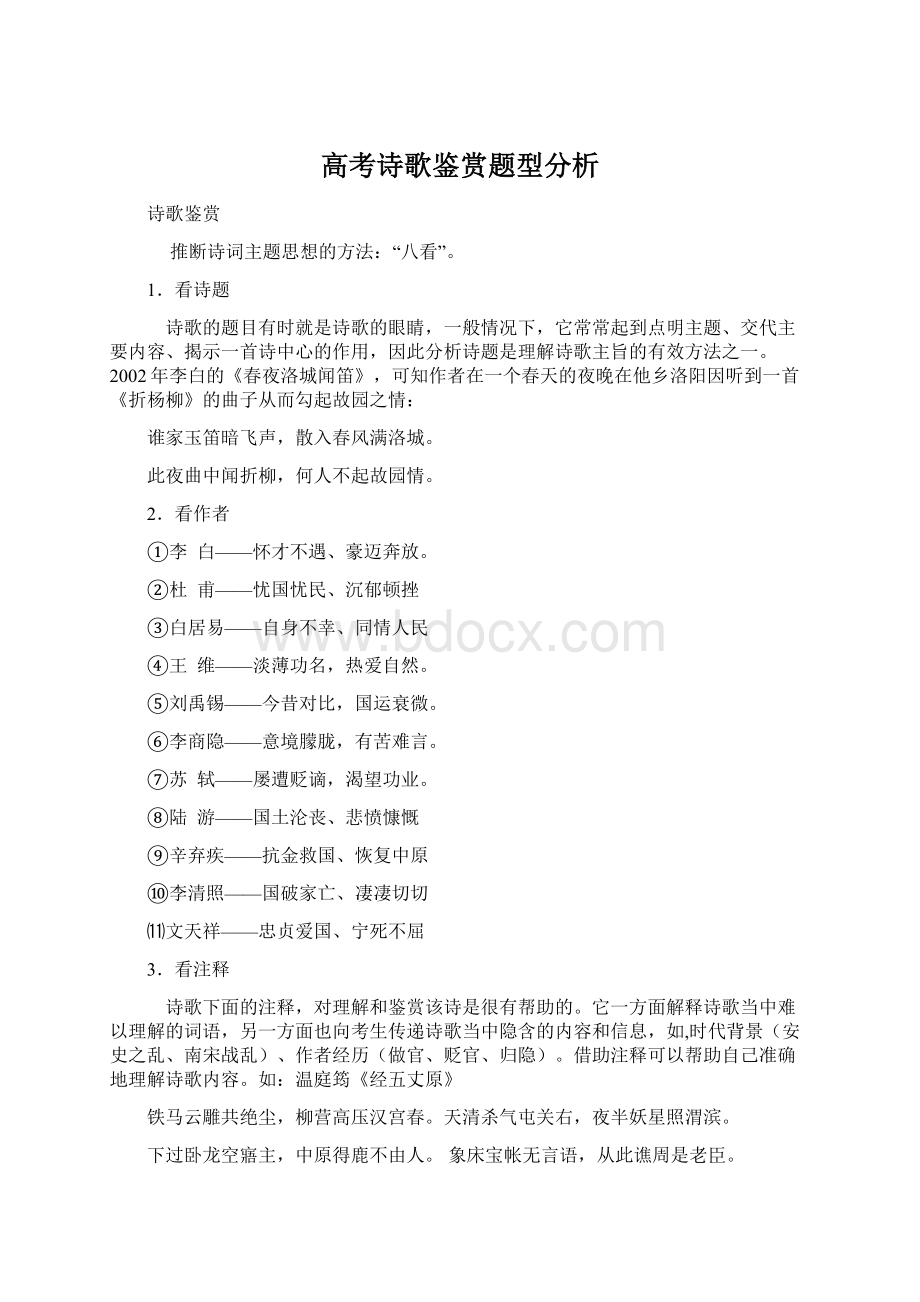 高考诗歌鉴赏题型分析Word文件下载.docx_第1页