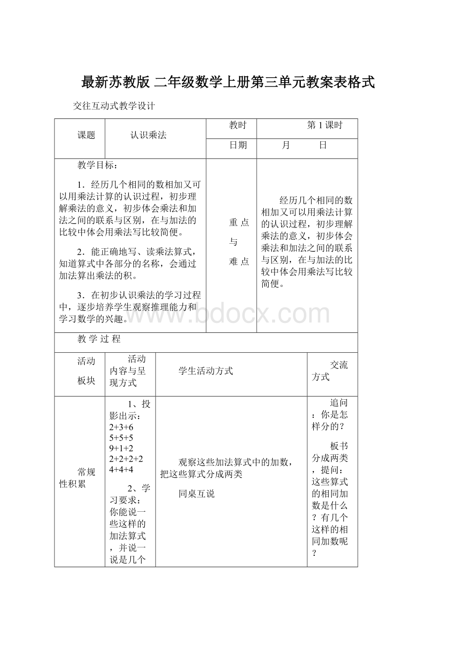 最新苏教版 二年级数学上册第三单元教案表格式Word文档下载推荐.docx