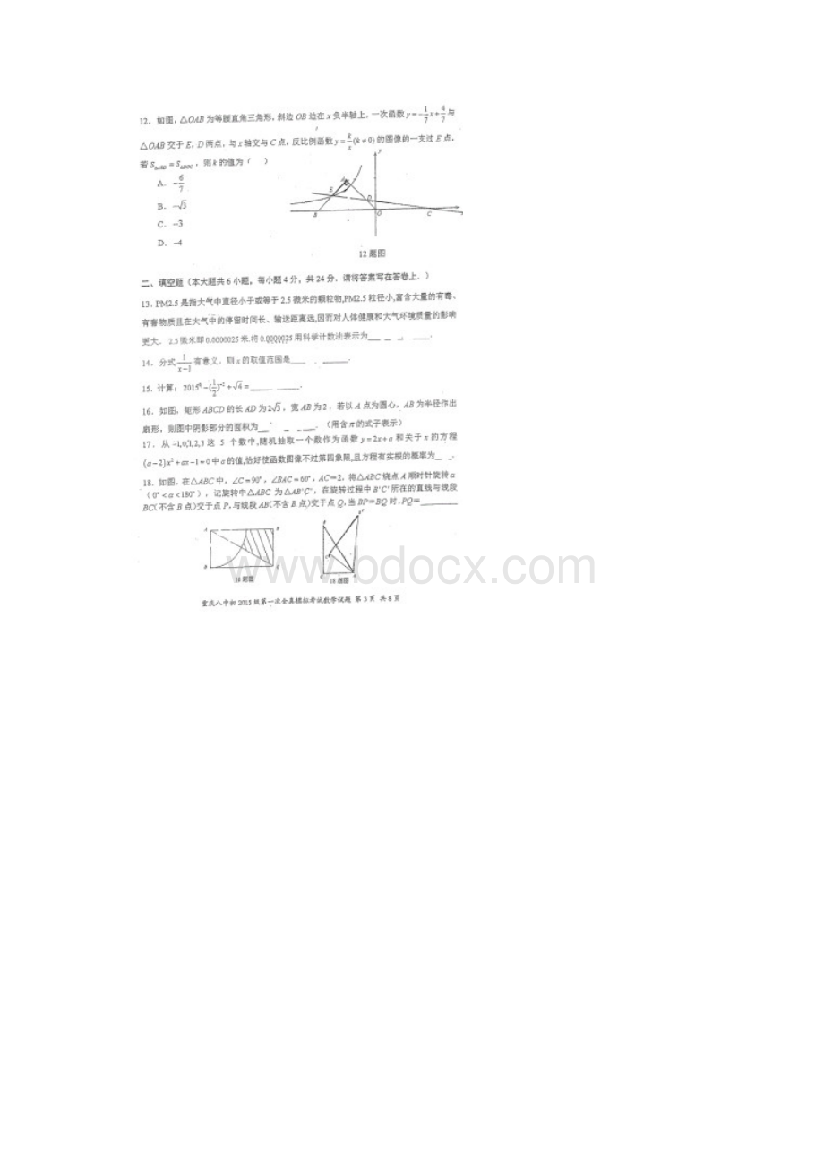 重庆八中学年初三下第一次全真模拟数学试题扫描版含答案文档格式.docx_第3页