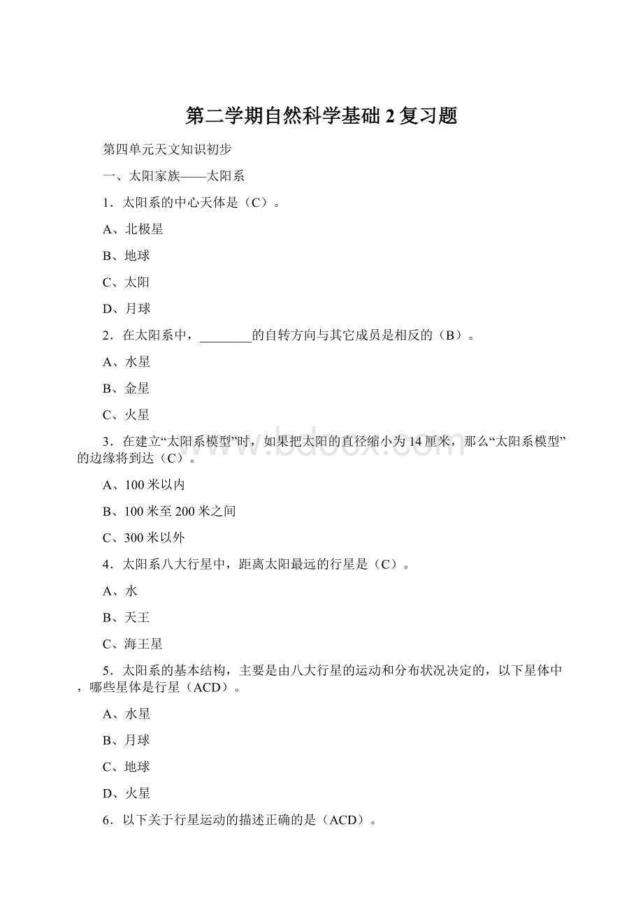 第二学期自然科学基础2复习题.docx