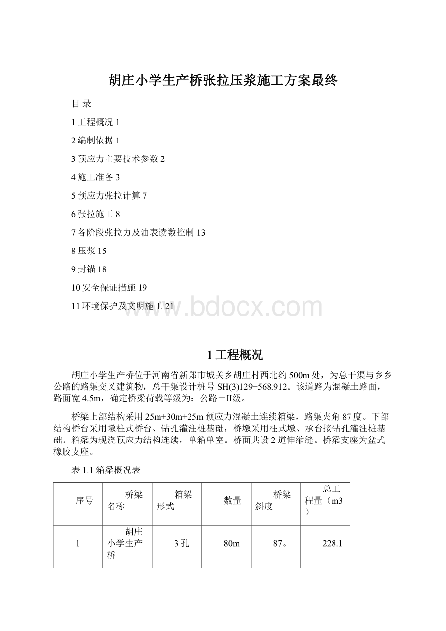 胡庄小学生产桥张拉压浆施工方案最终Word格式.docx