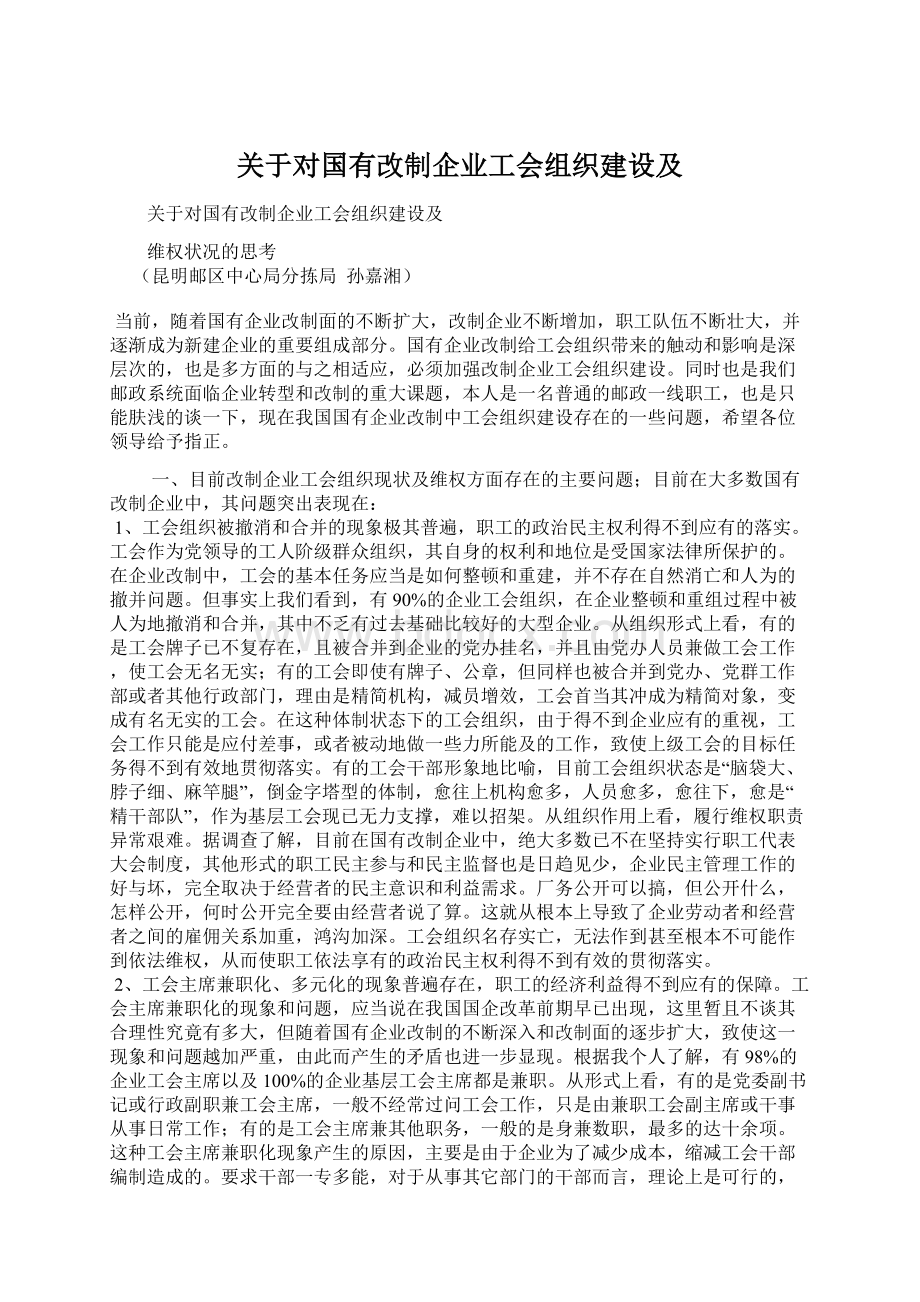 关于对国有改制企业工会组织建设及.docx_第1页