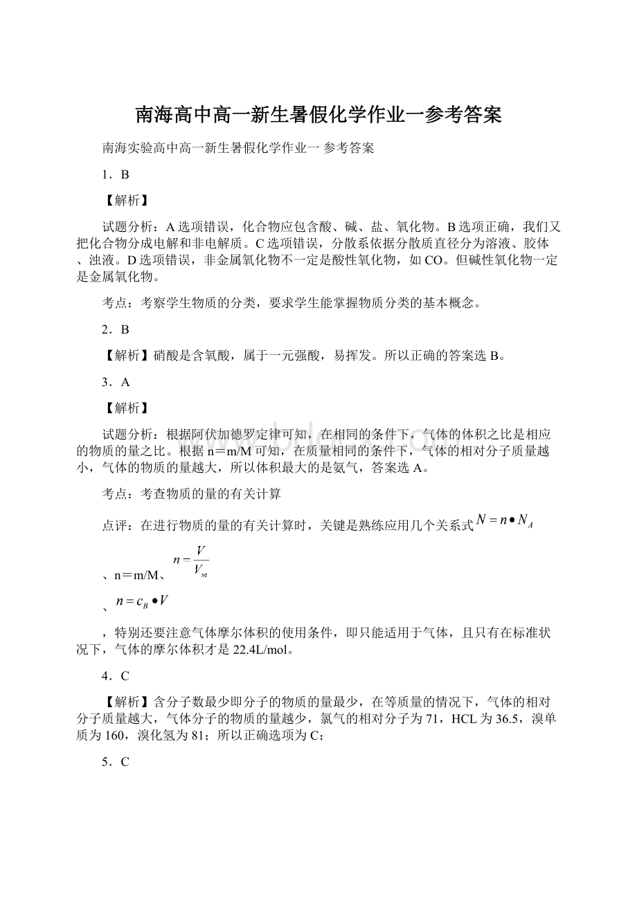 南海高中高一新生暑假化学作业一参考答案Word文档格式.docx