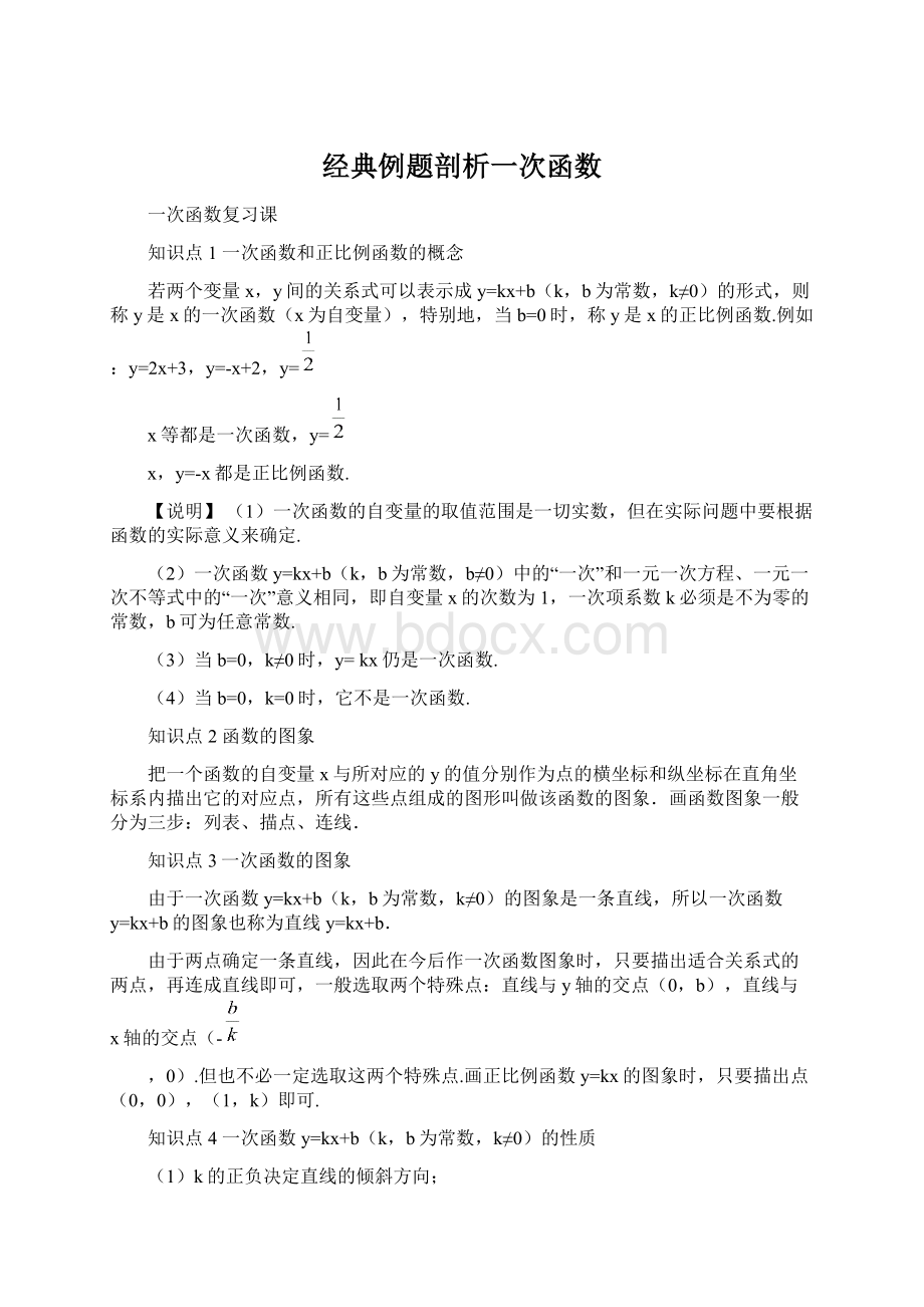 经典例题剖析一次函数.docx