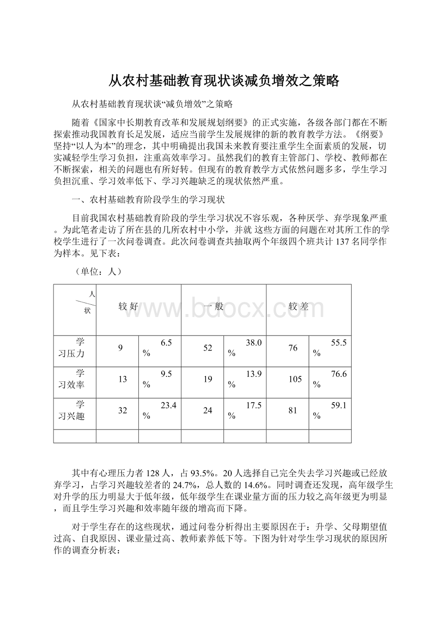 从农村基础教育现状谈减负增效之策略.docx_第1页