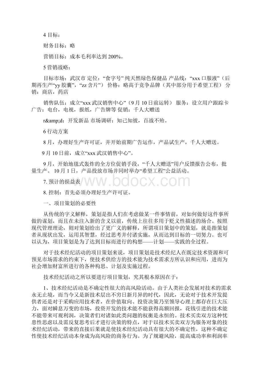 项目策划书格式共7篇.docx_第2页