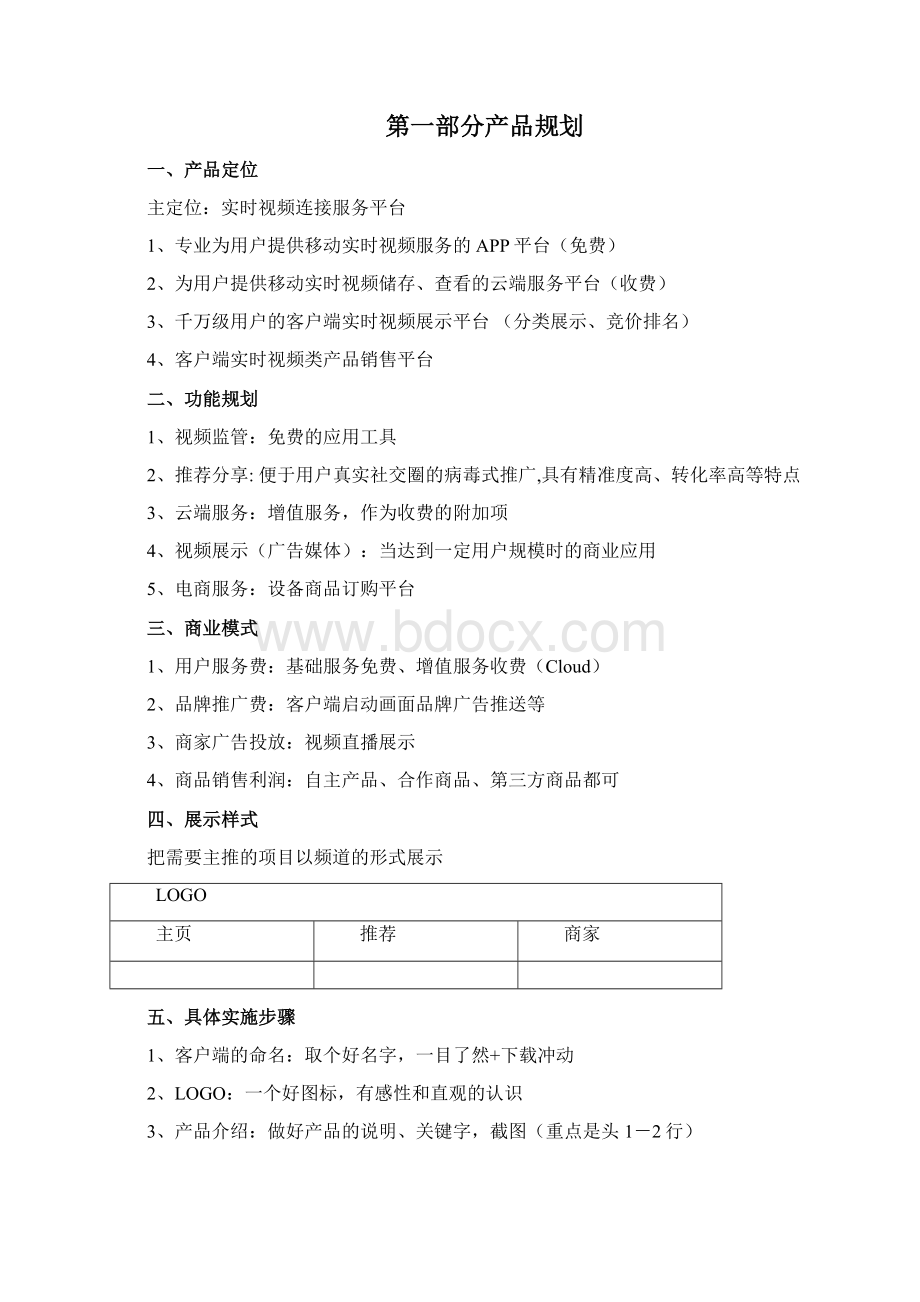 推荐实时视频APP平台产品推广营销工作策划方案.docx_第2页