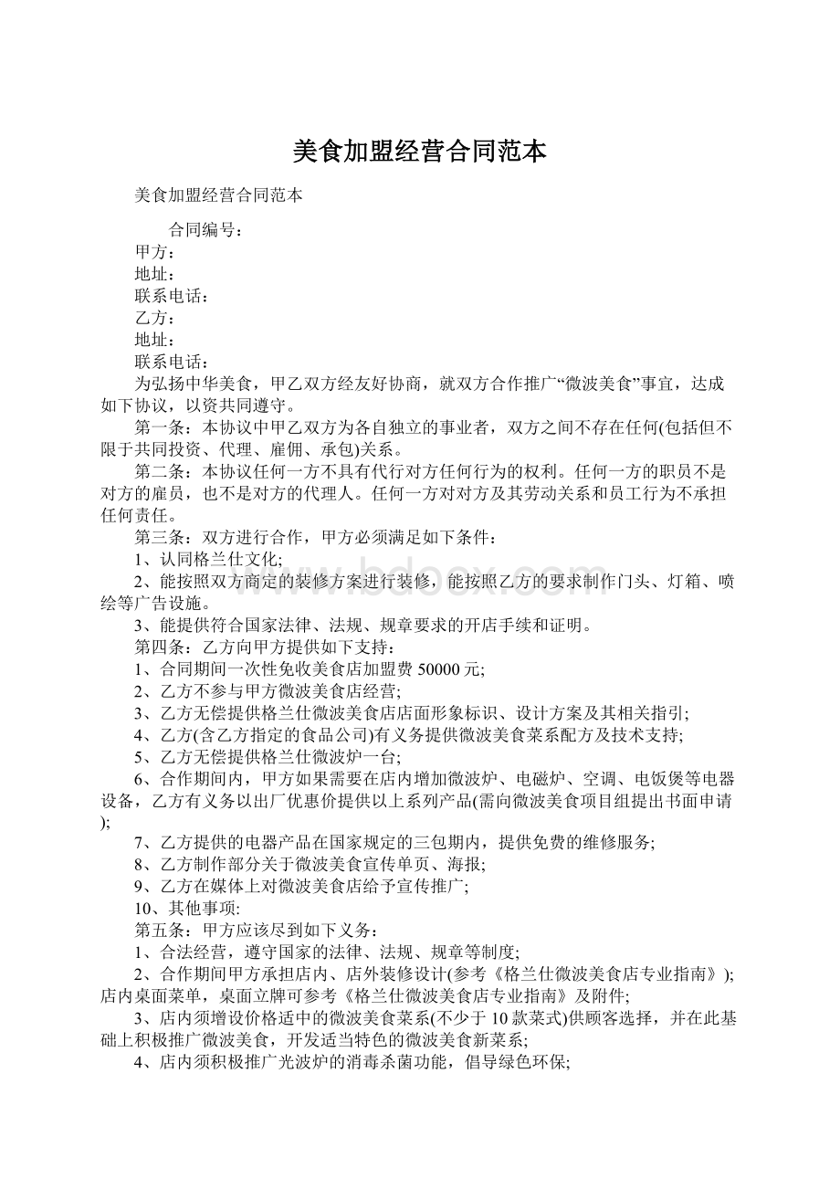 美食加盟经营合同范本Word格式文档下载.docx_第1页