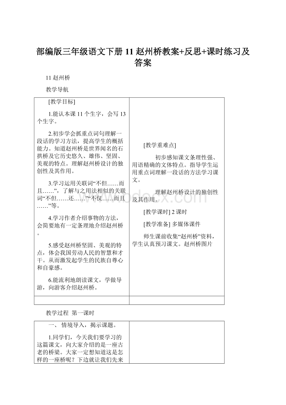 部编版三年级语文下册11 赵州桥教案+反思+课时练习及答案.docx_第1页