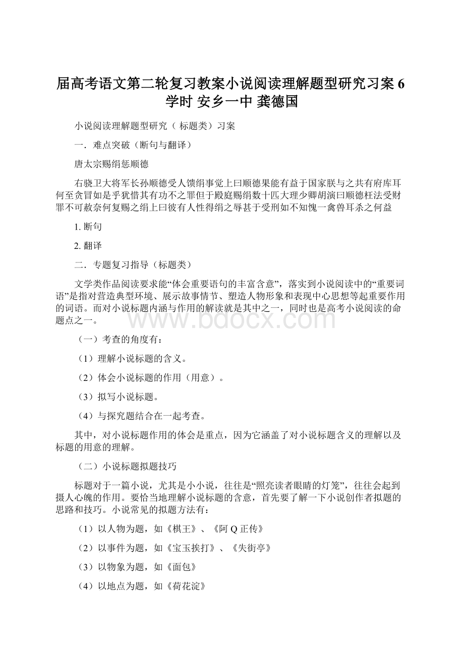 届高考语文第二轮复习教案小说阅读理解题型研究习案6学时 安乡一中龚德国Word下载.docx