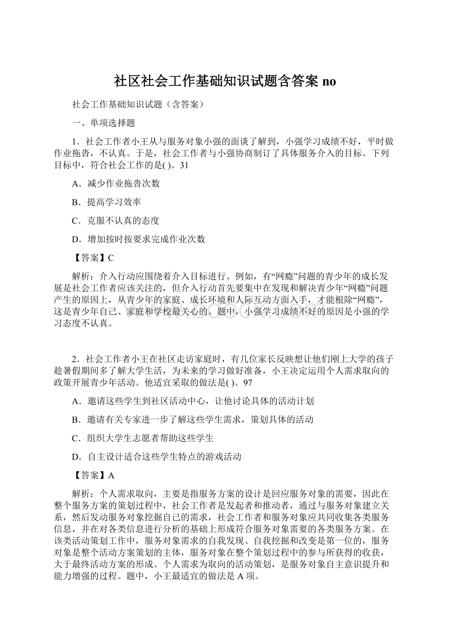 社区社会工作基础知识试题含答案no.docx_第1页