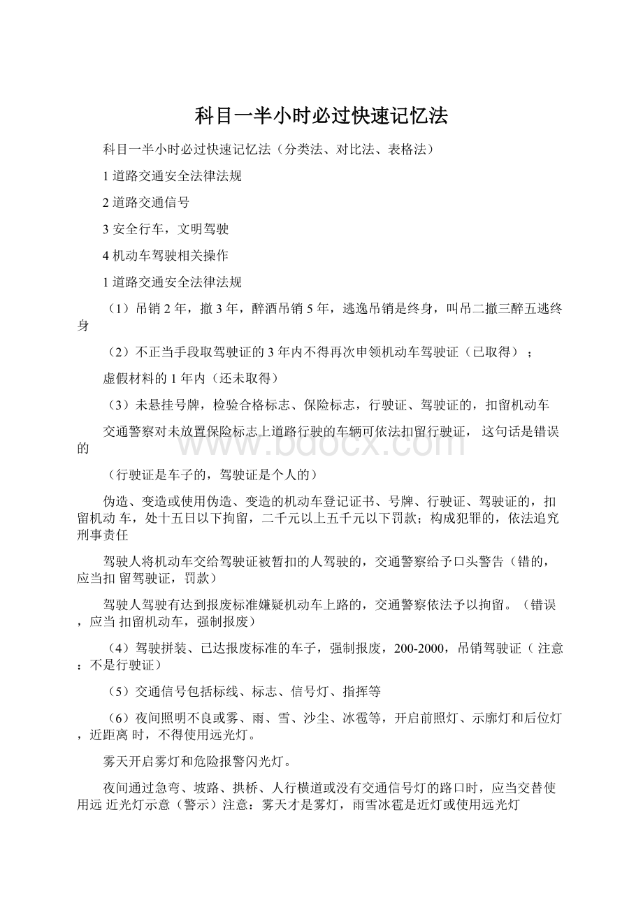 科目一半小时必过快速记忆法Word文档下载推荐.docx