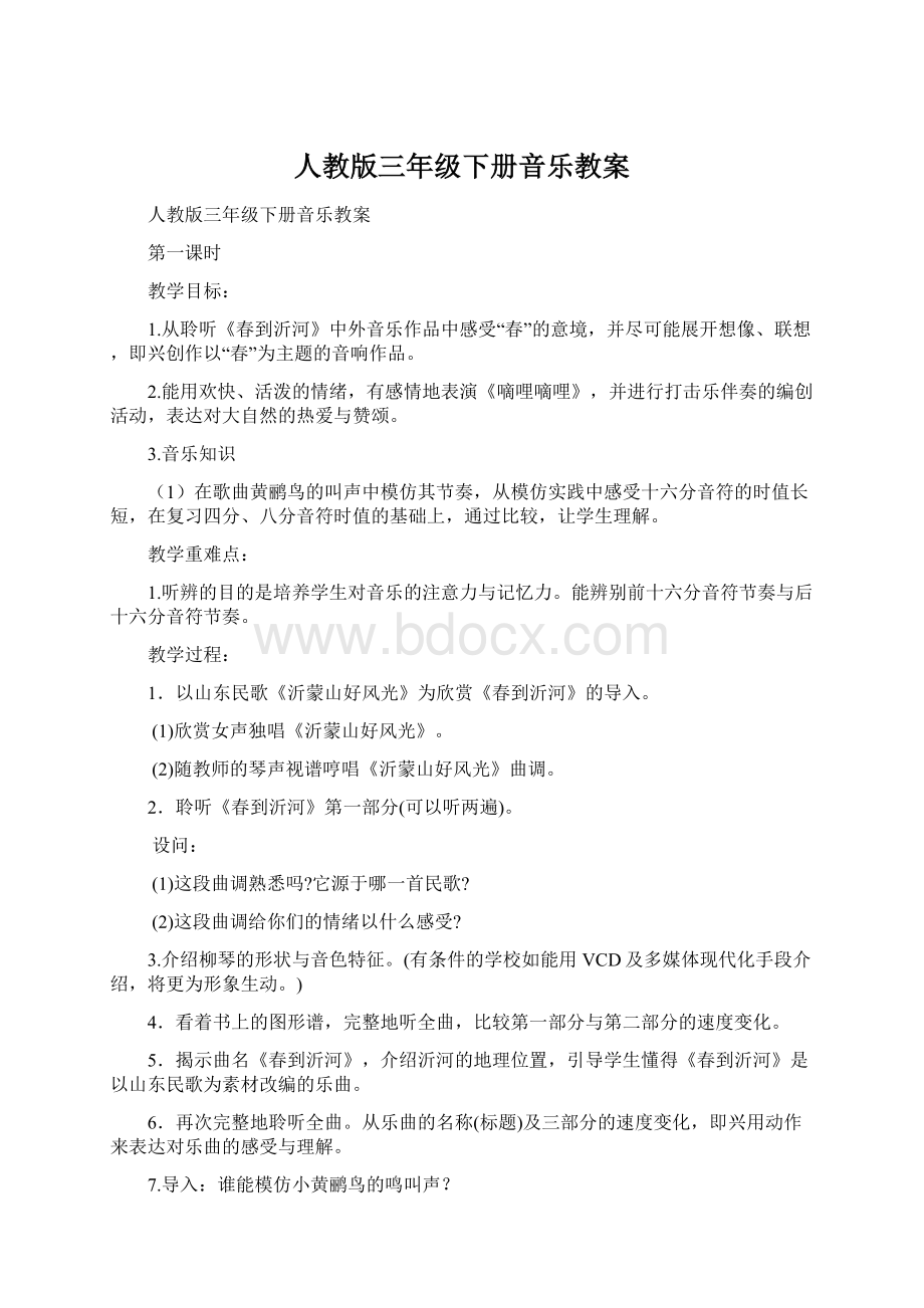 人教版三年级下册音乐教案Word文档格式.docx