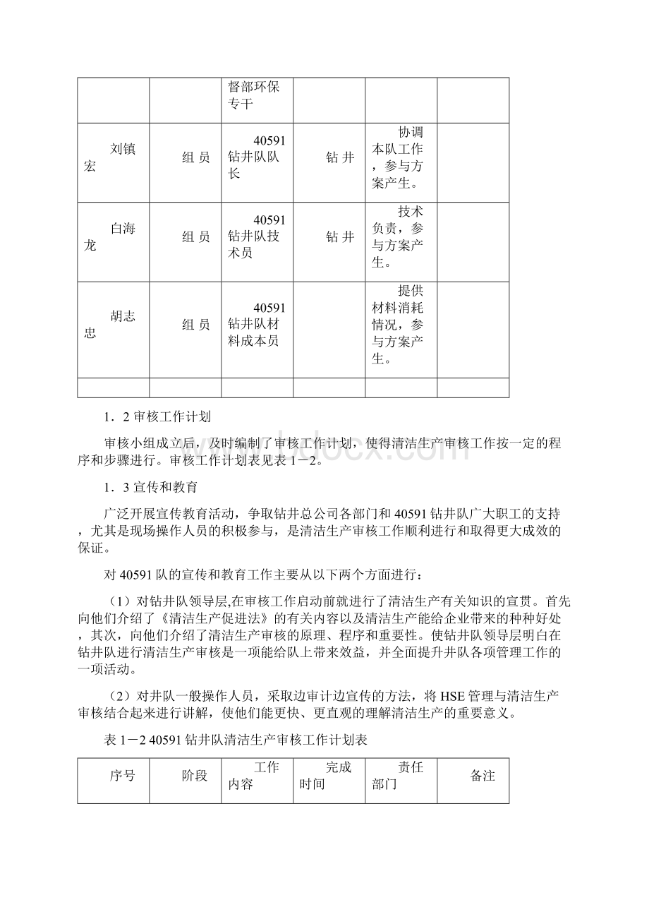 04年钻井队清洁生产审核报告.docx_第3页