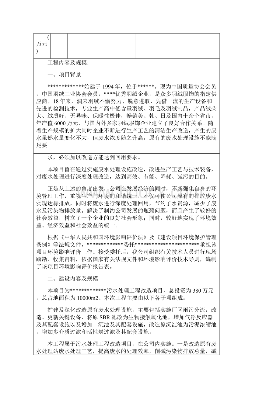 羽绒厂污水处理工程环评报告表.docx_第3页