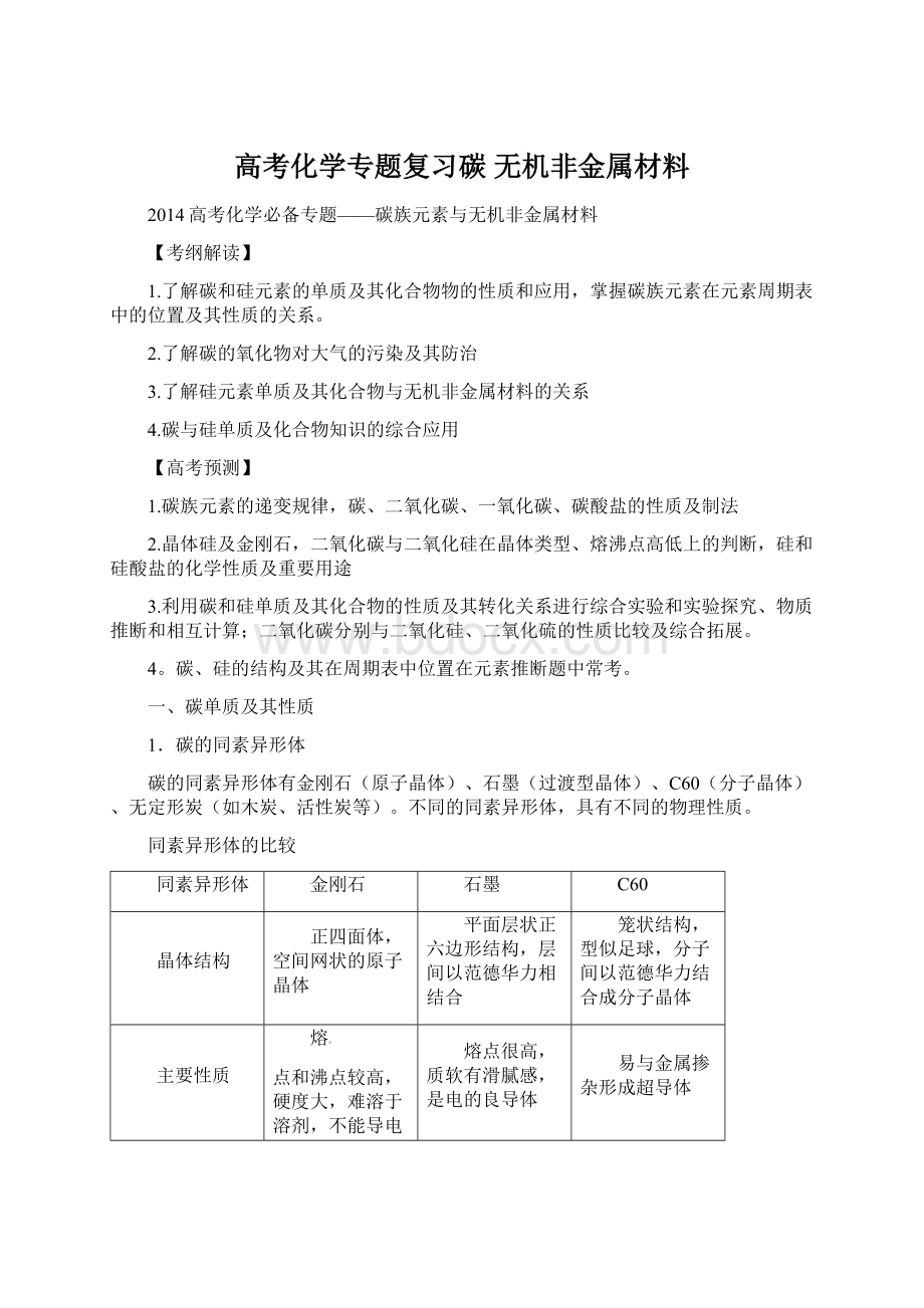 高考化学专题复习碳 无机非金属材料Word文档下载推荐.docx