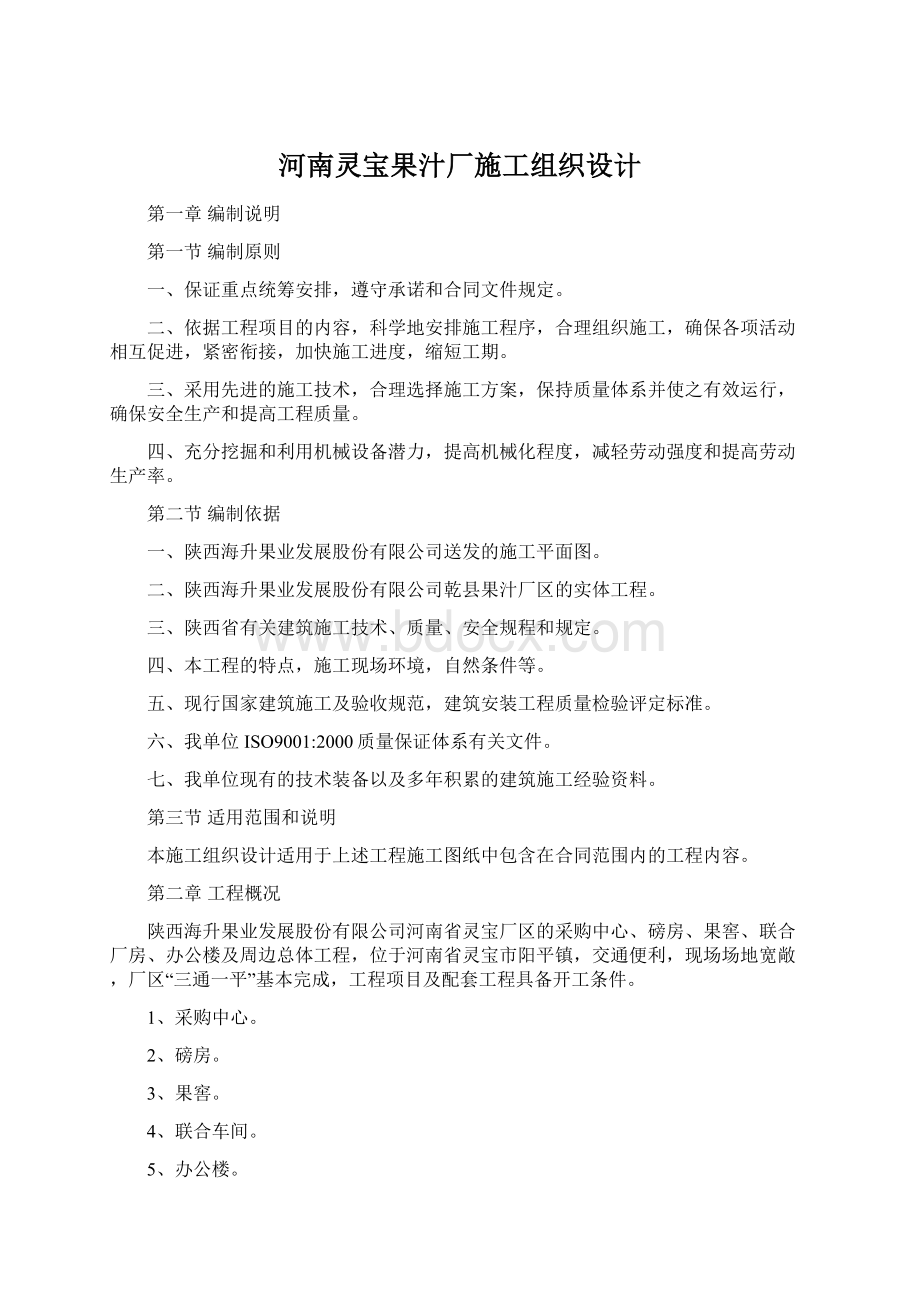 河南灵宝果汁厂施工组织设计Word文件下载.docx_第1页
