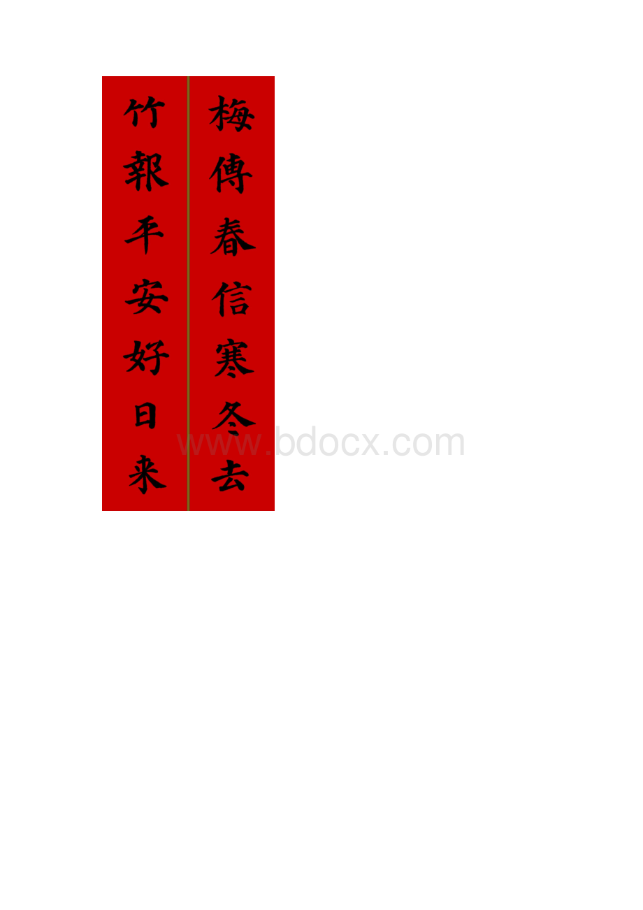 颜体楷书集字对联.docx_第2页