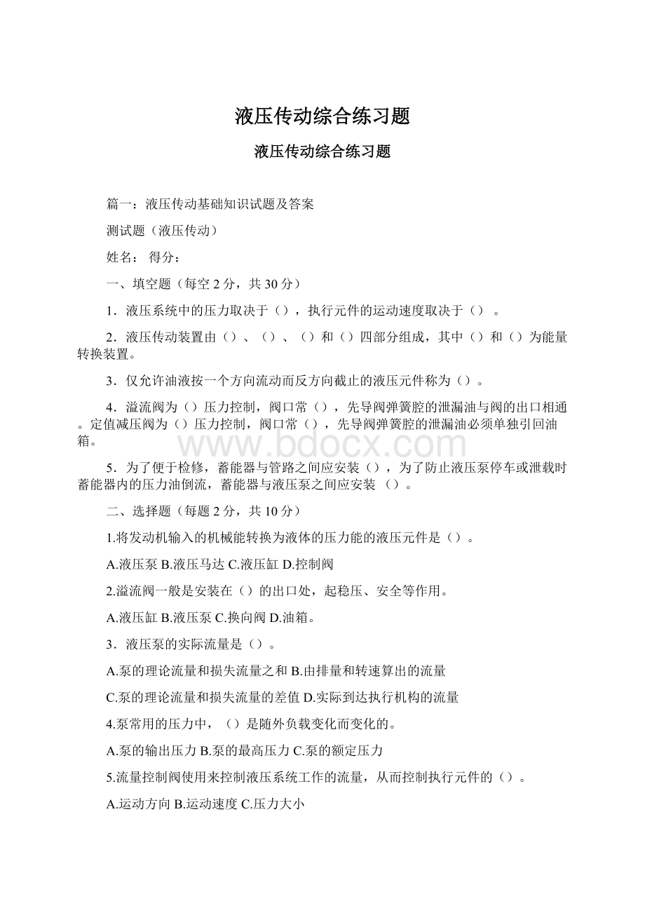 液压传动综合练习题Word文档格式.docx_第1页