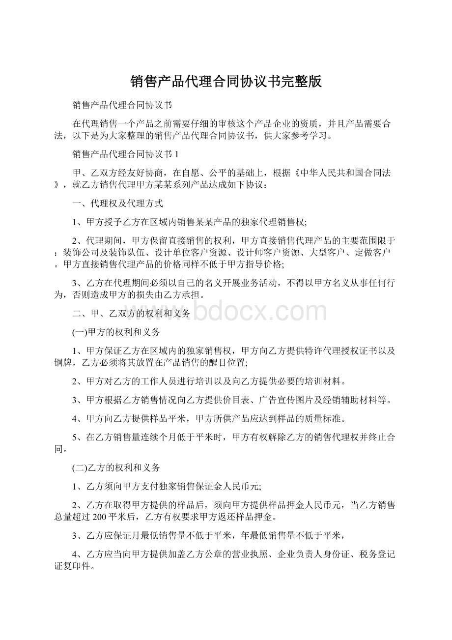 销售产品代理合同协议书完整版.docx