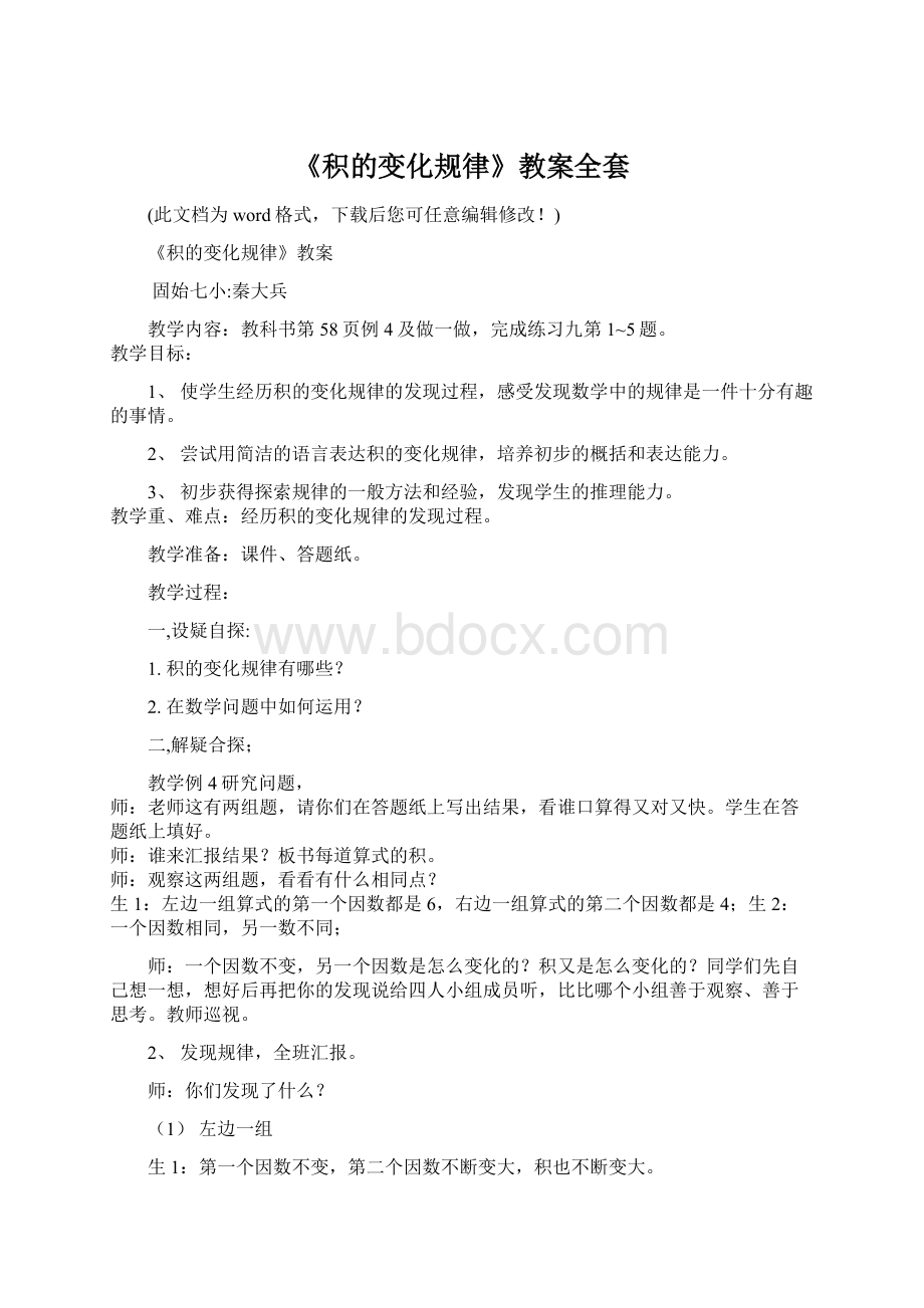 《积的变化规律》教案全套Word格式文档下载.docx