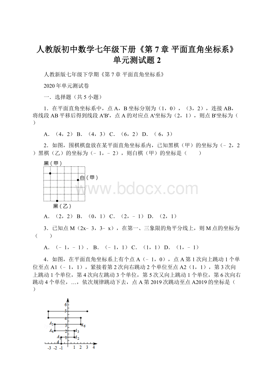人教版初中数学七年级下册《第7章 平面直角坐标系》单元测试题2Word文件下载.docx