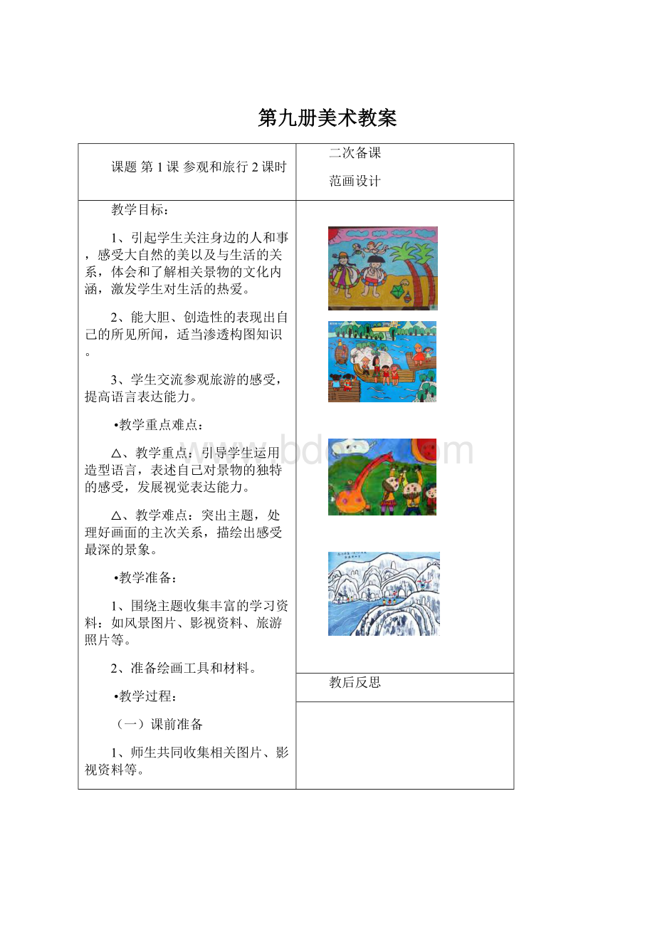 第九册美术教案Word文件下载.docx_第1页