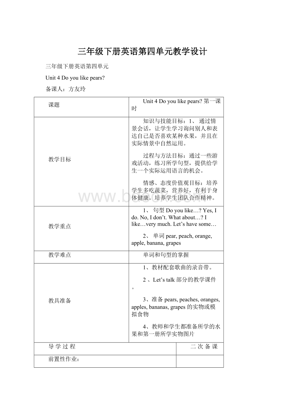 三年级下册英语第四单元教学设计文档格式.docx_第1页