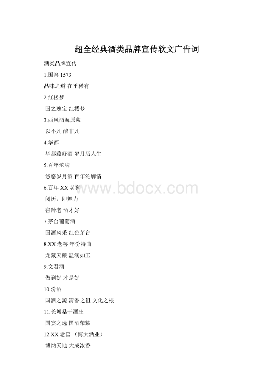 超全经典酒类品牌宣传软文广告词Word文档格式.docx_第1页