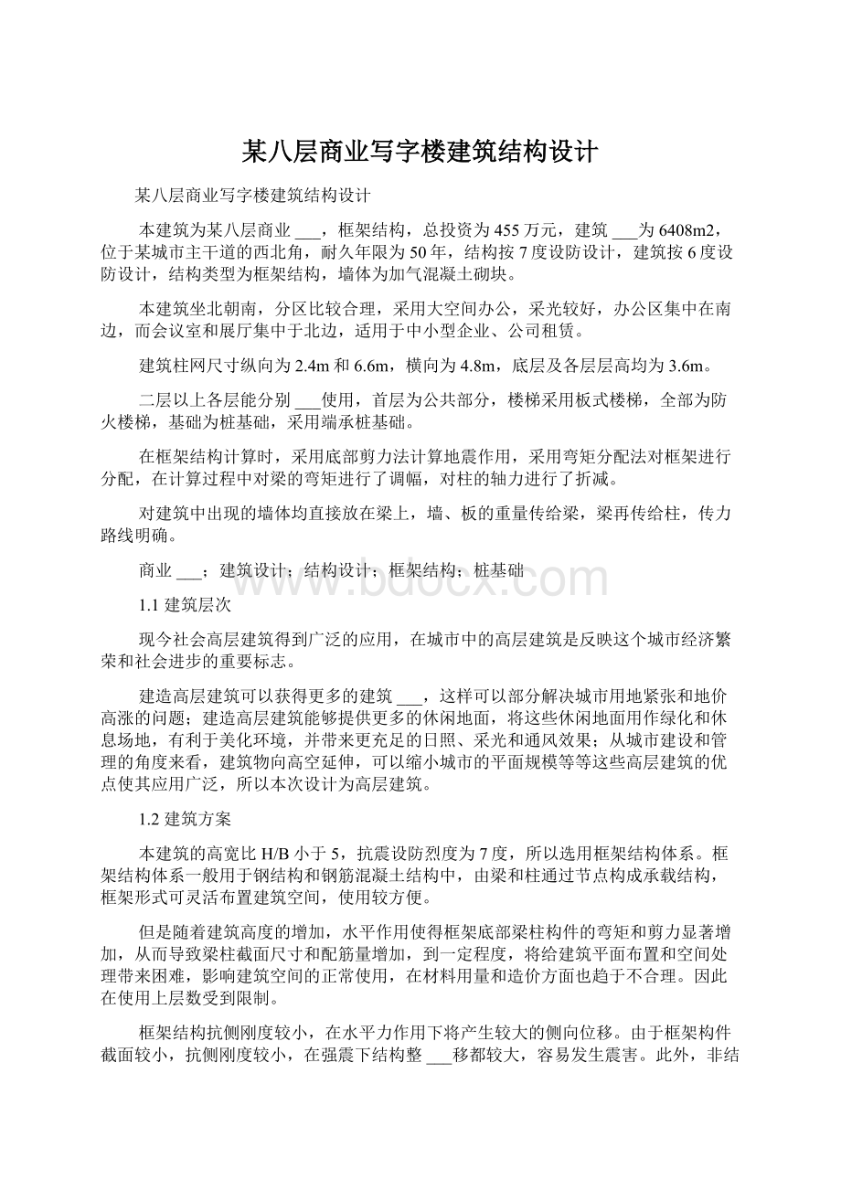 某八层商业写字楼建筑结构设计Word文件下载.docx