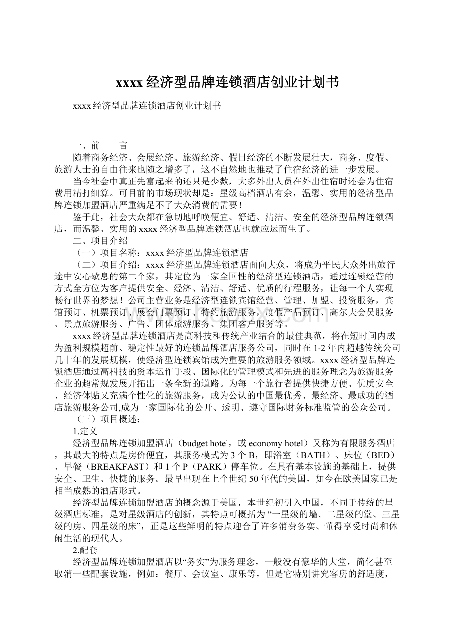 xxxx经济型品牌连锁酒店创业计划书文档格式.docx_第1页