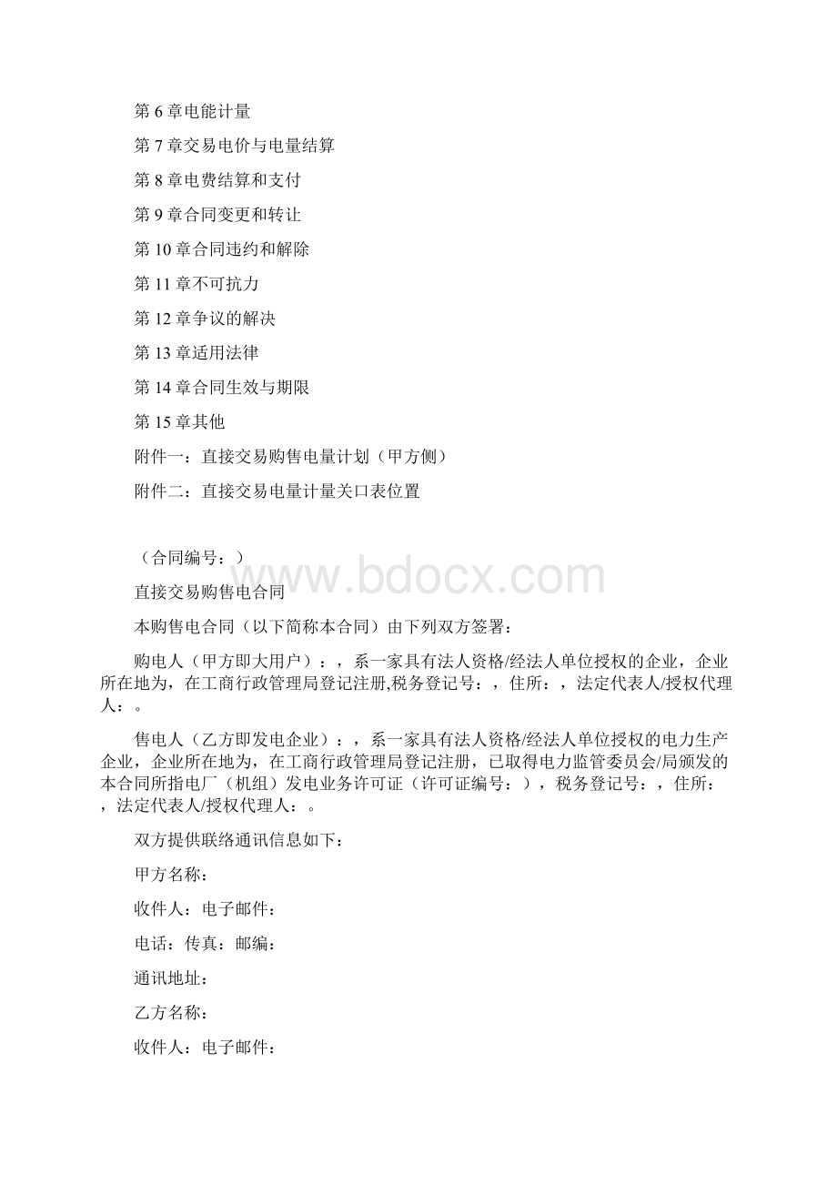 大用户与发电企业直接交易购售电合同示范文本.docx_第2页